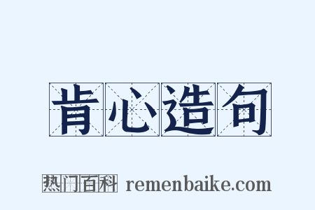 肯心造句是什么意思的图片